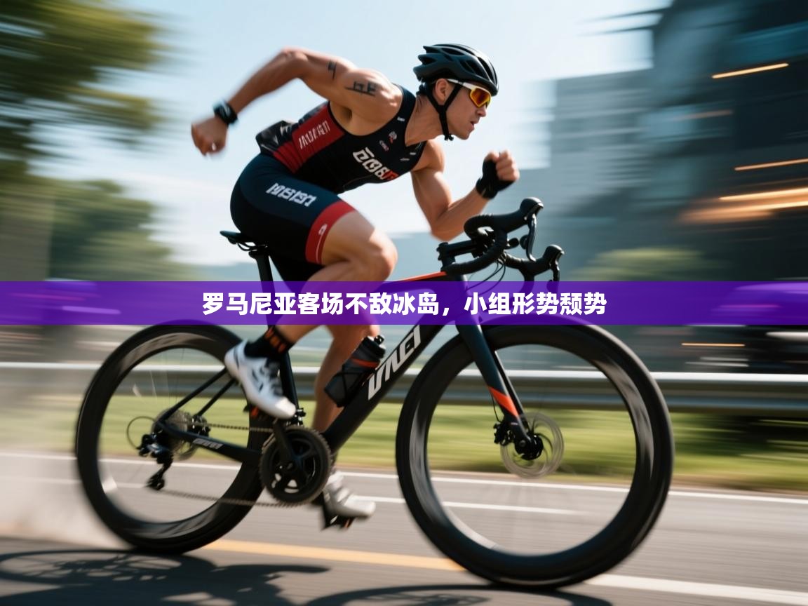 罗马尼亚客场不敌冰岛，小组形势颓势