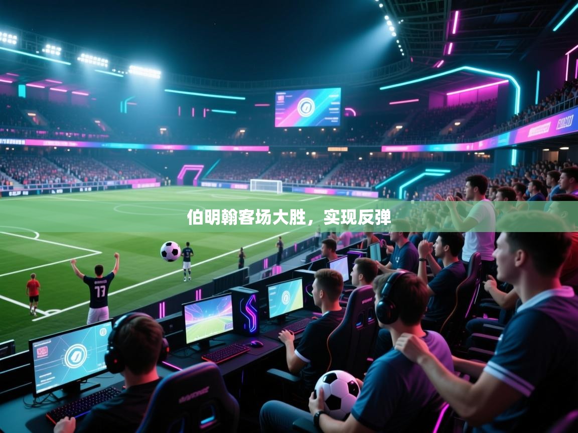 伯明翰客场大胜，实现反弹