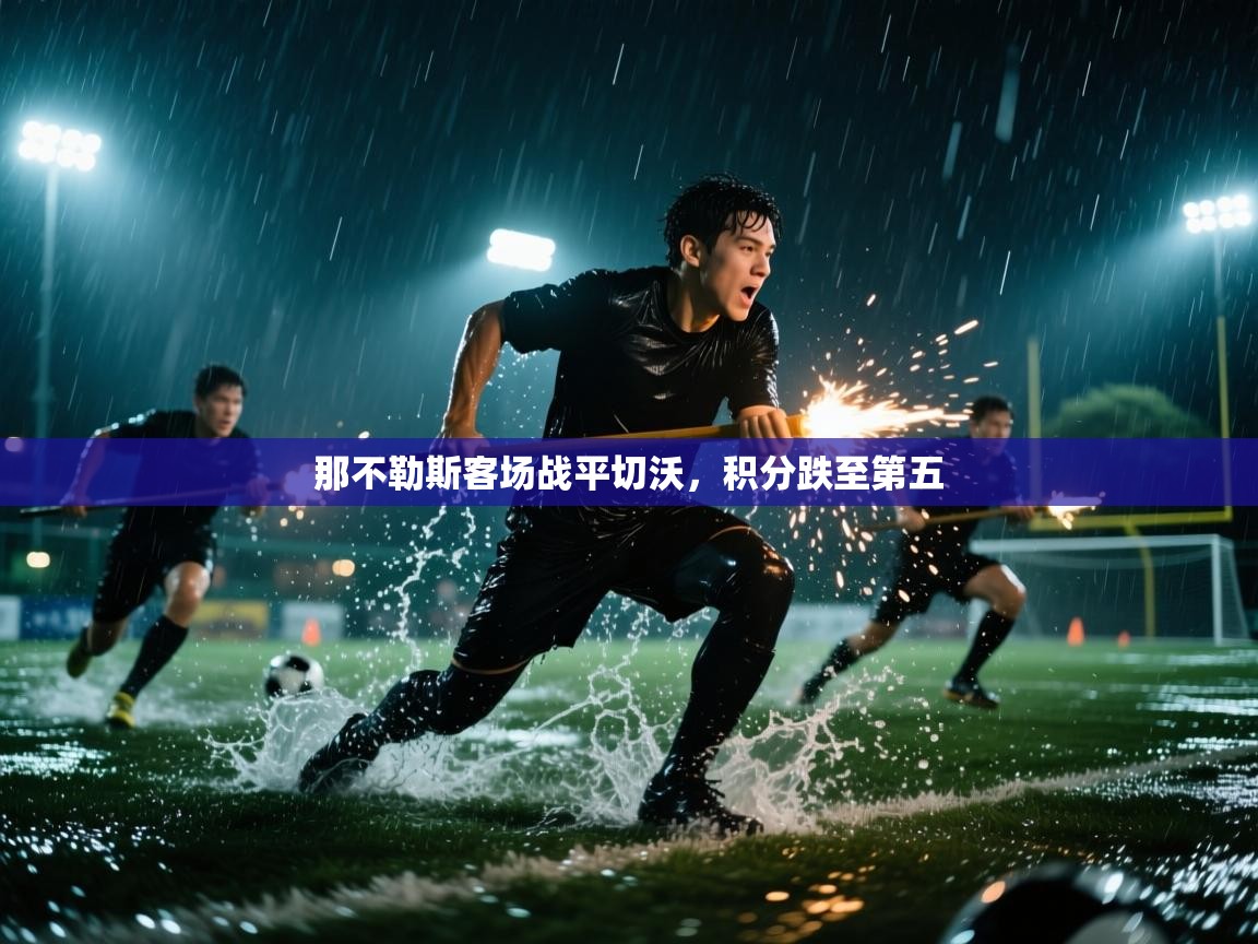 那不勒斯客场战平切沃，积分跌至第五
