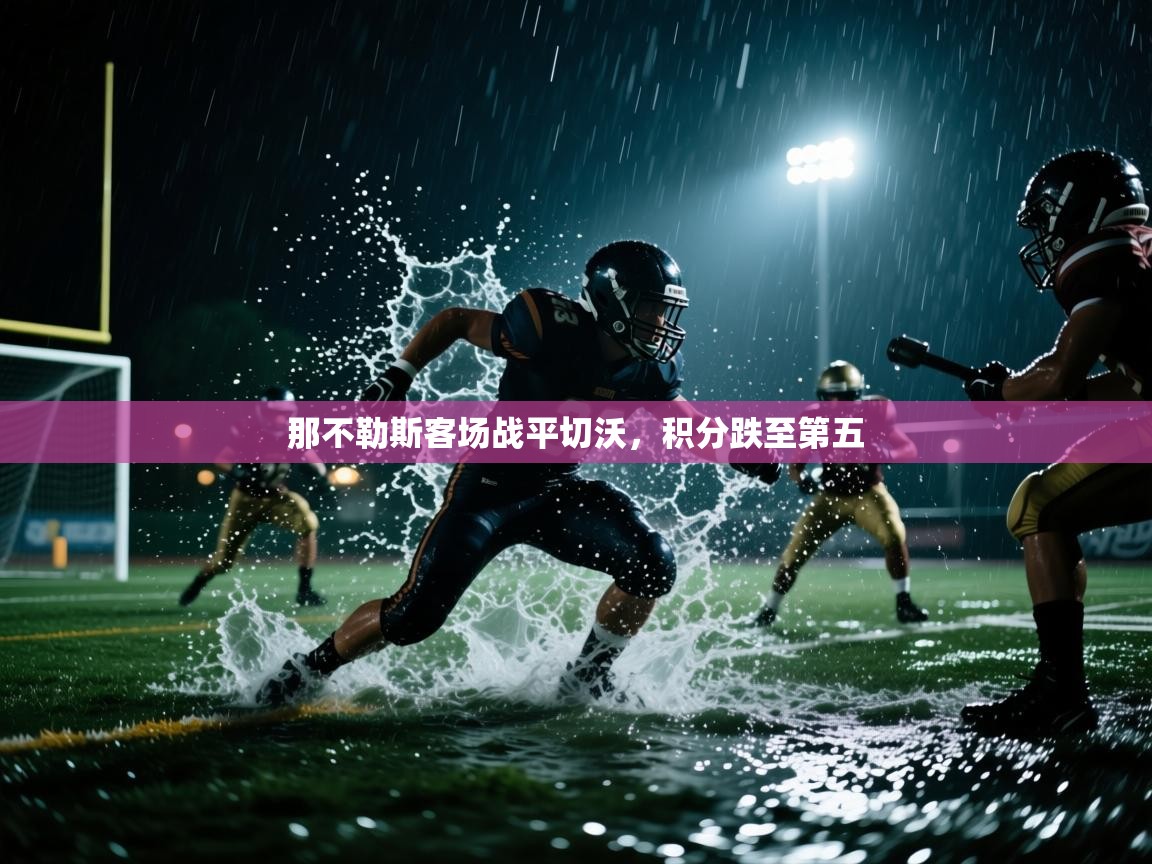 那不勒斯客场战平切沃，积分跌至第五