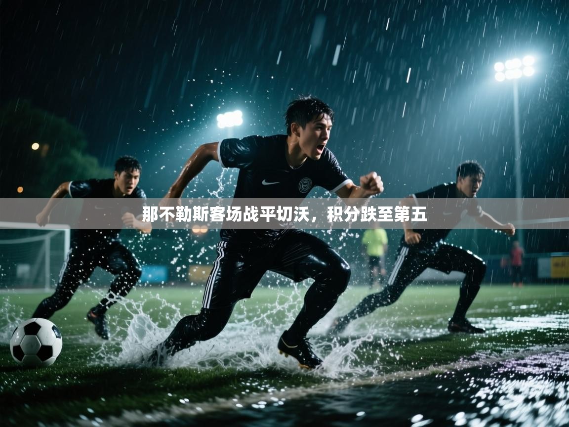 那不勒斯客场战平切沃，积分跌至第五