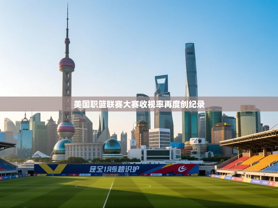 美国职篮联赛大赛收视率再度创纪录