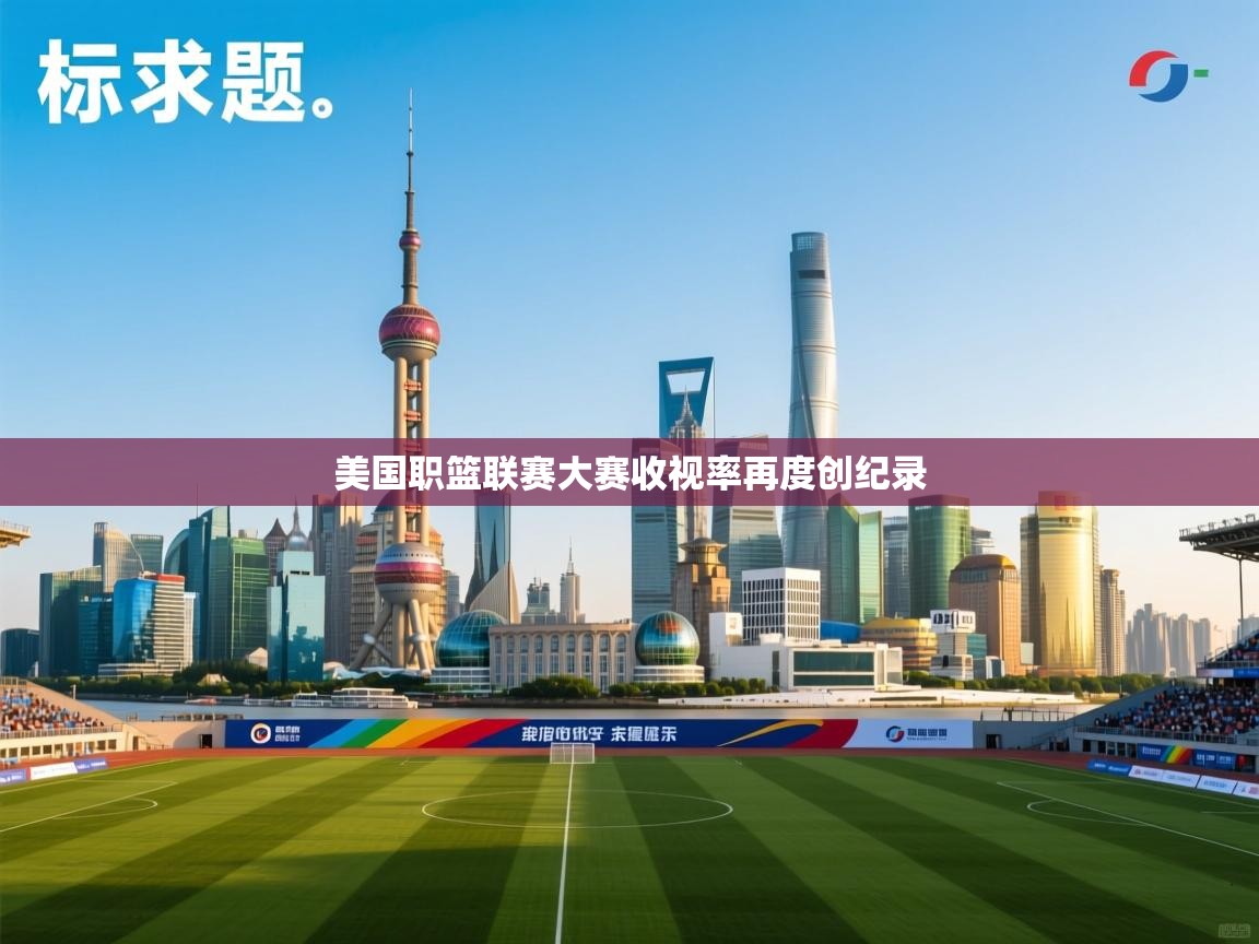 美国职篮联赛大赛收视率再度创纪录