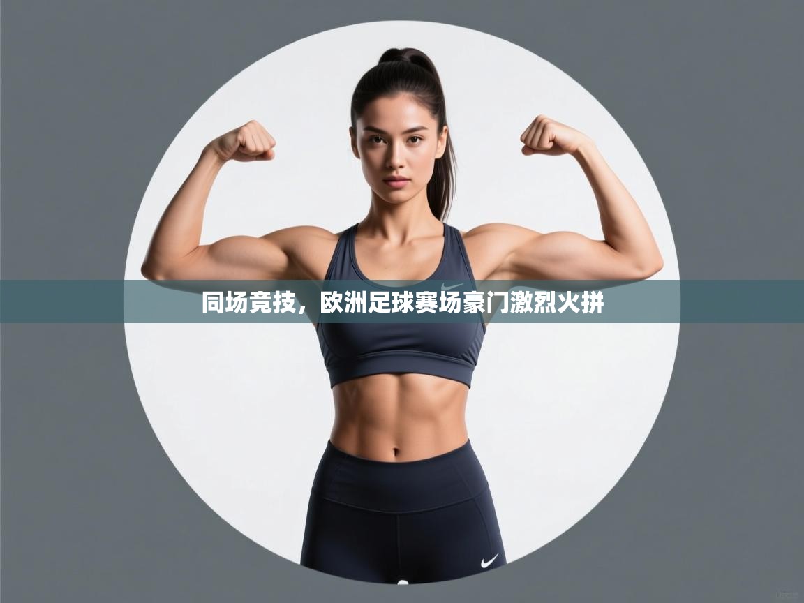 同场竞技，欧洲足球赛场豪门激烈火拼
