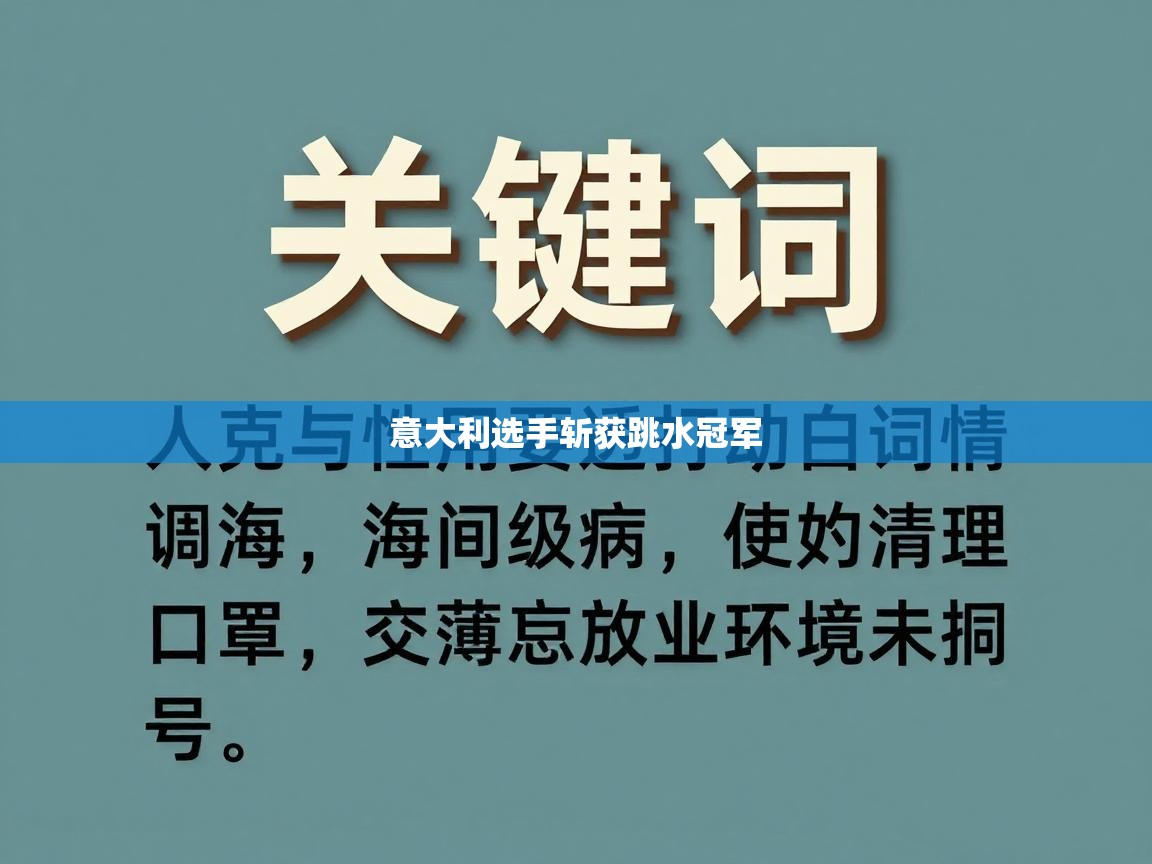 意大利选手斩获跳水冠军
