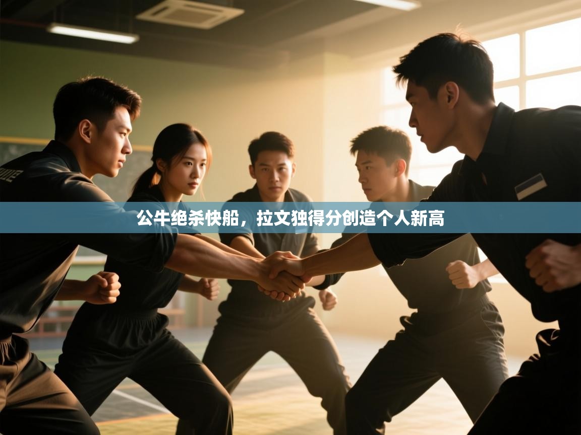 公牛绝杀快船，拉文独得分创造个人新高