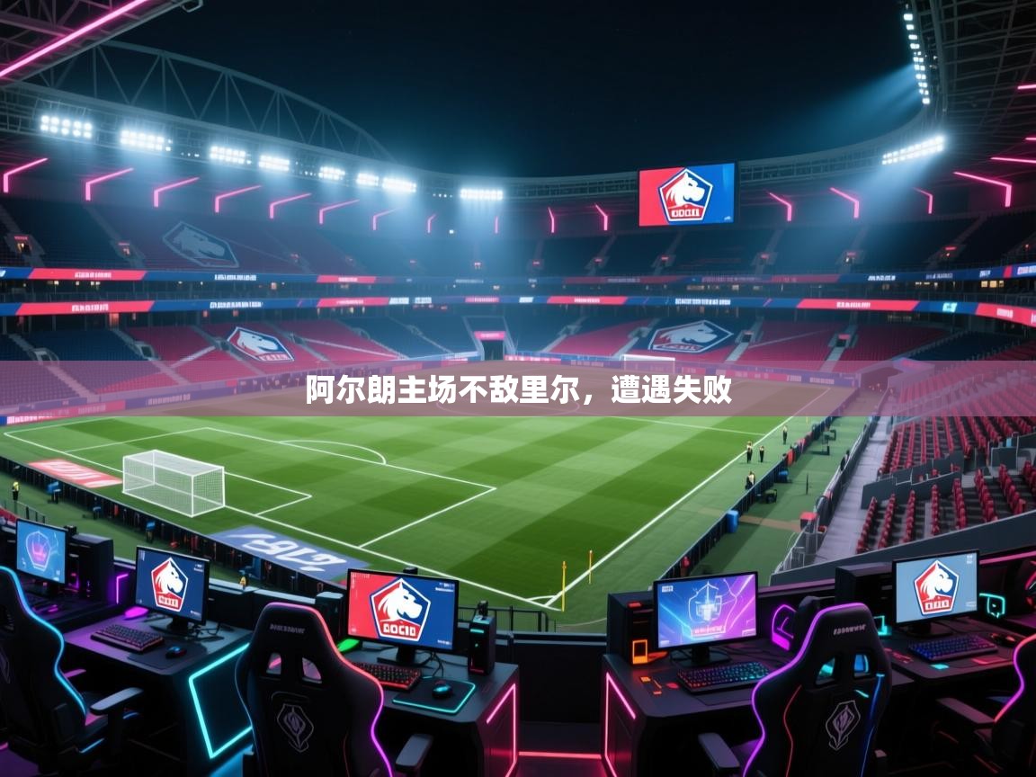 阿尔朗主场不敌里尔，遭遇失败