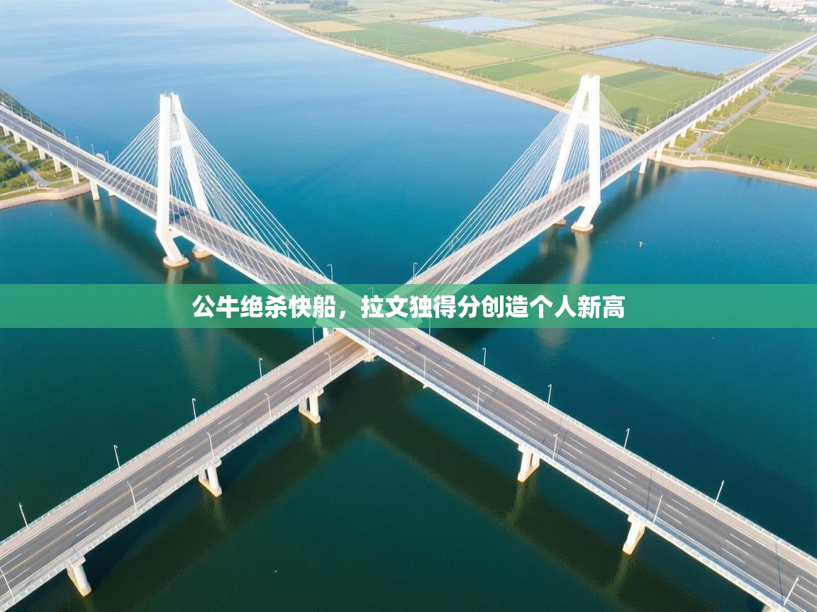 公牛绝杀快船，拉文独得分创造个人新高