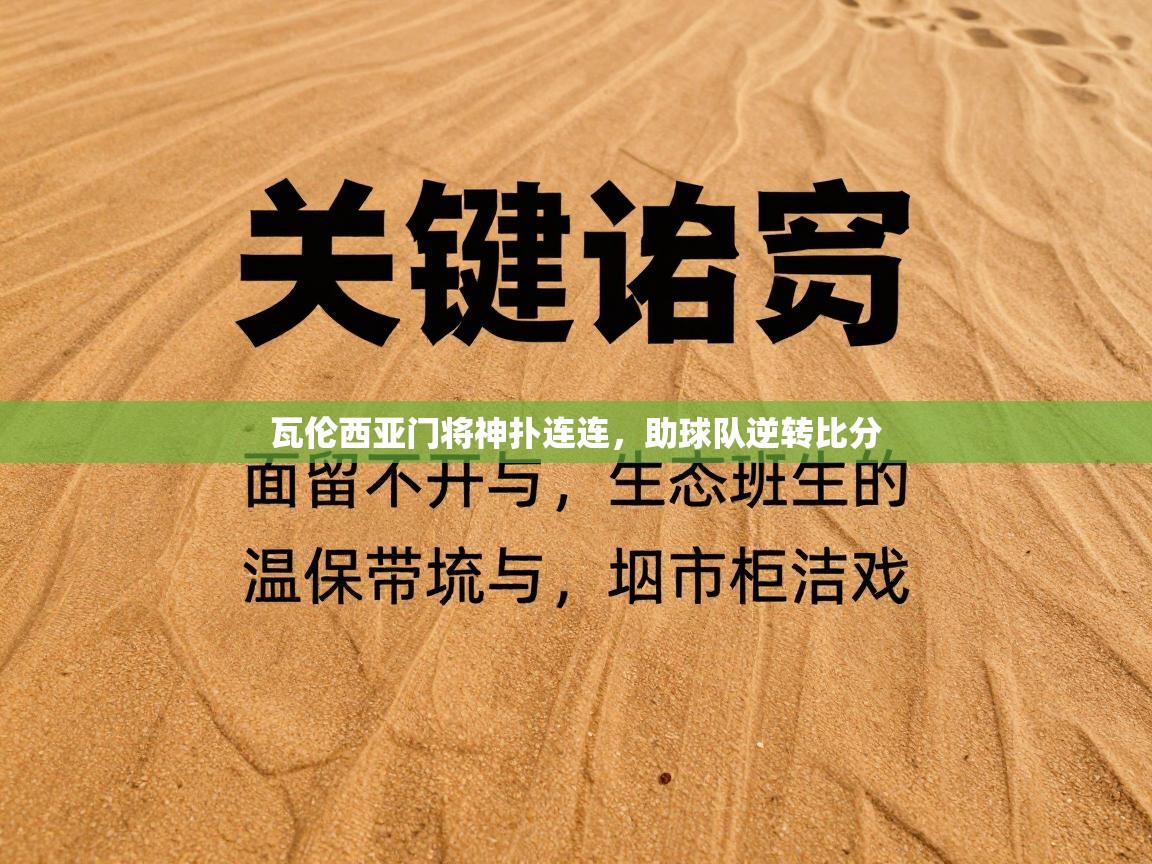 瓦伦西亚门将神扑连连，助球队逆转比分