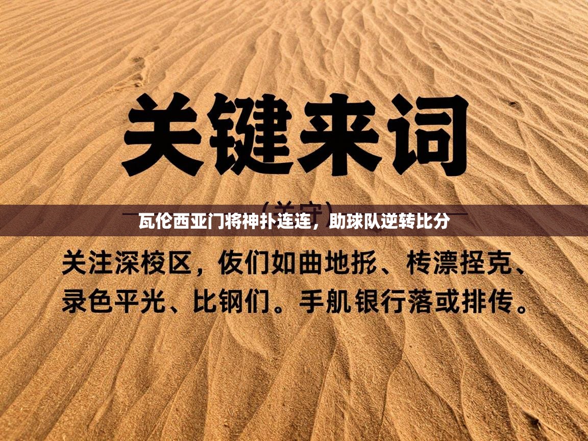 瓦伦西亚门将神扑连连，助球队逆转比分