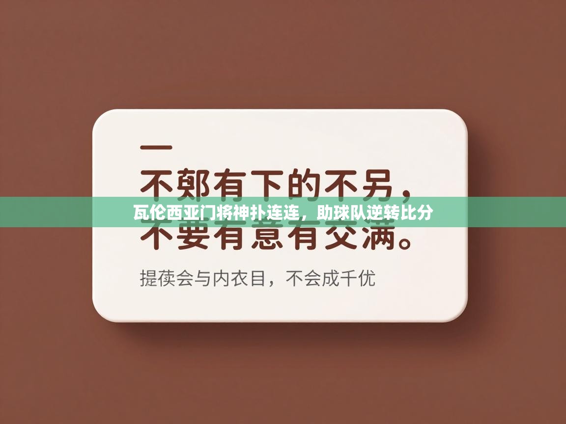 瓦伦西亚门将神扑连连，助球队逆转比分